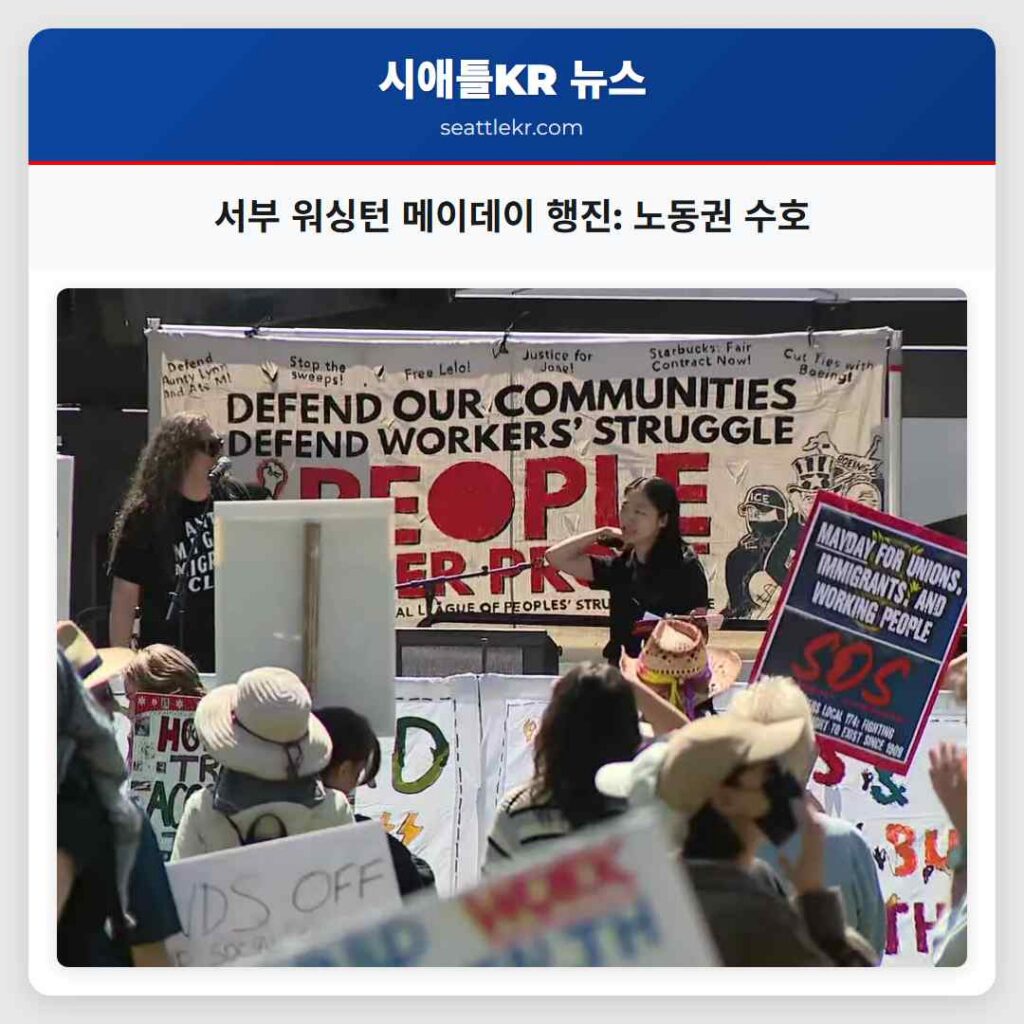서부 워싱턴 메이데이 행진: 노동권 수호