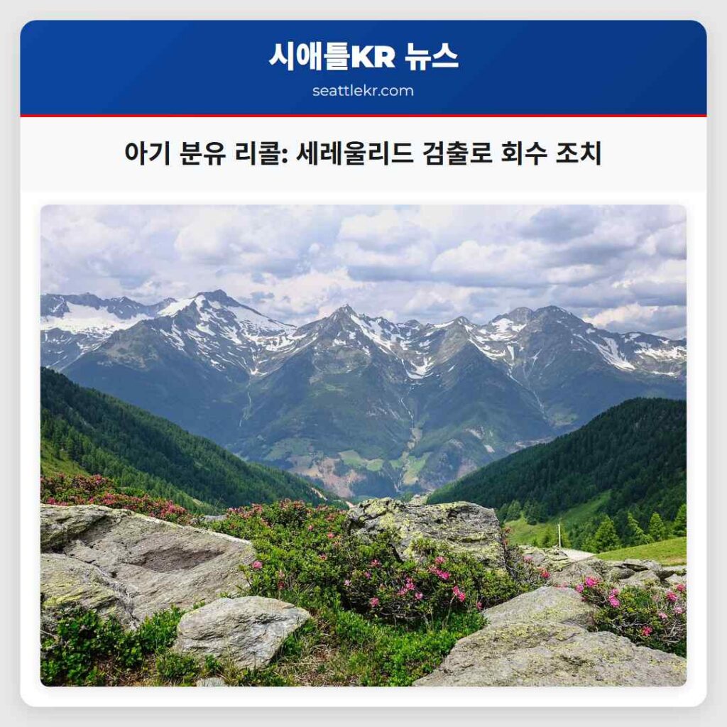 아기 분유 리콜: 세레울리드 검출로 회수 조치