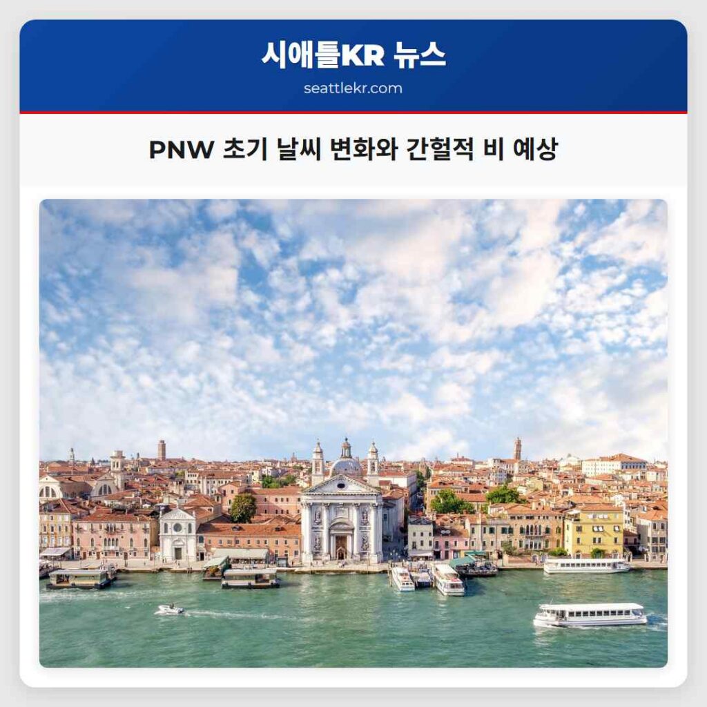 PNW 초기 날씨 변화와 간헐적 비 예상