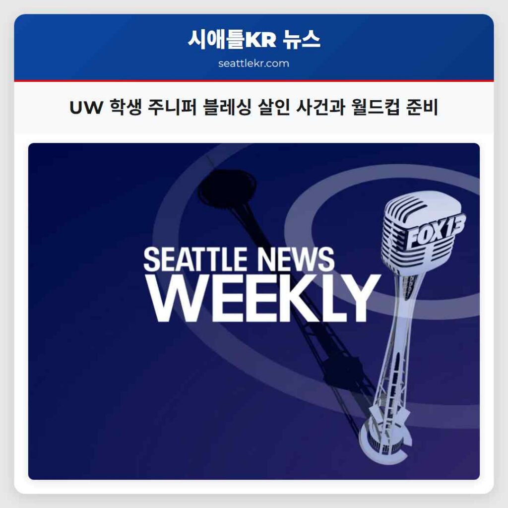 UW 학생 주니퍼 블레싱 살인 사건과 월드컵 준비