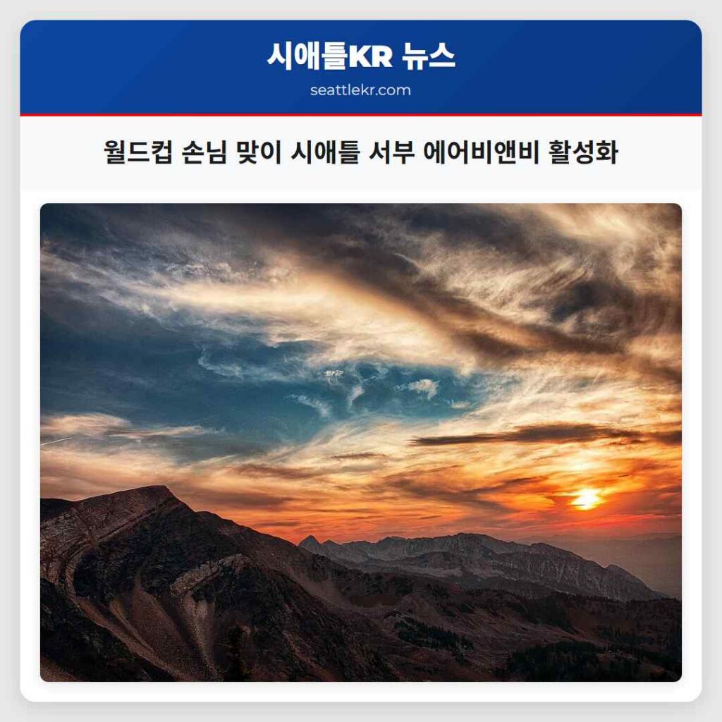 월드컵 손님 맞이 시애틀 서부 에어비앤비 활성화