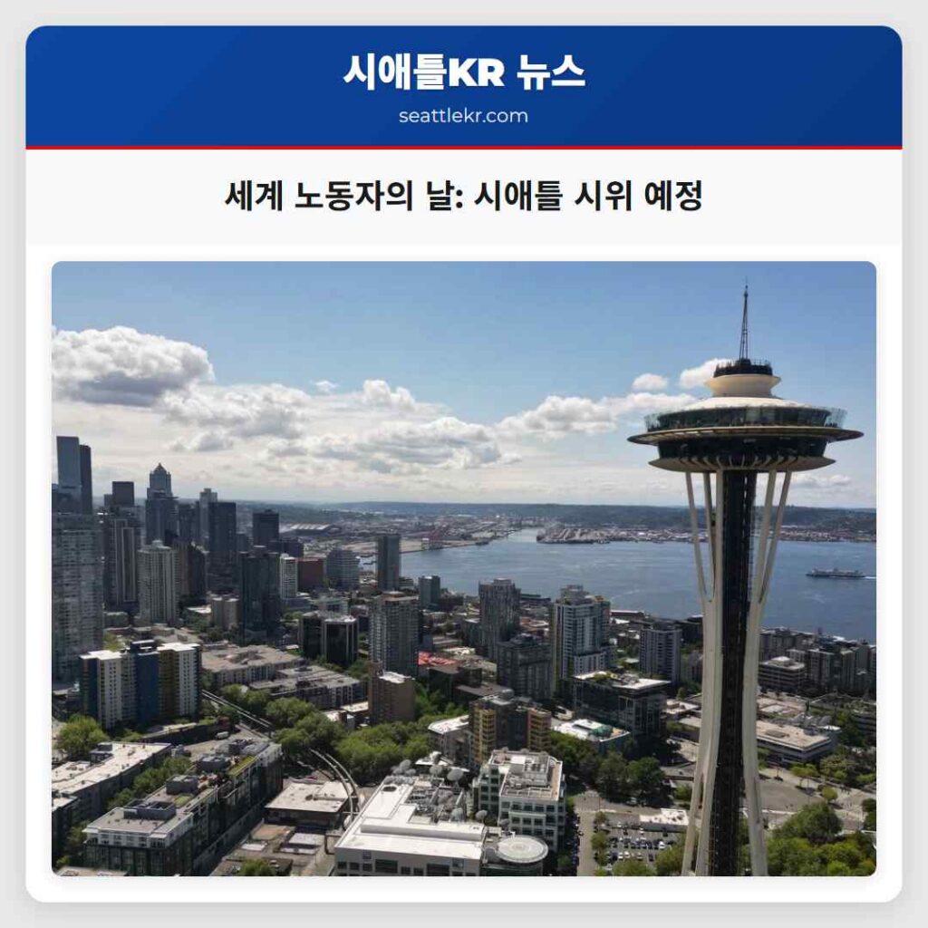 세계 노동자의 날: 시애틀 시위 예정