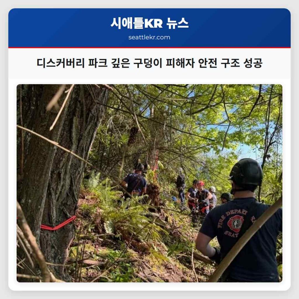 디스커버리 파크 깊은 구덩이 피해자 안전 구조 성공