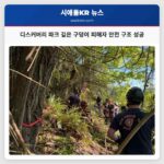 디스커버리 파크 깊은 구덩이 피해자 안전 구조 성공