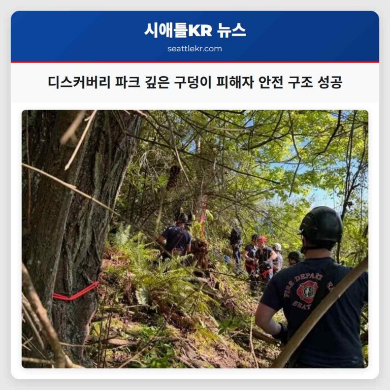 디스커버리 파크 깊은 구덩이 피해자 안전 구조 성공