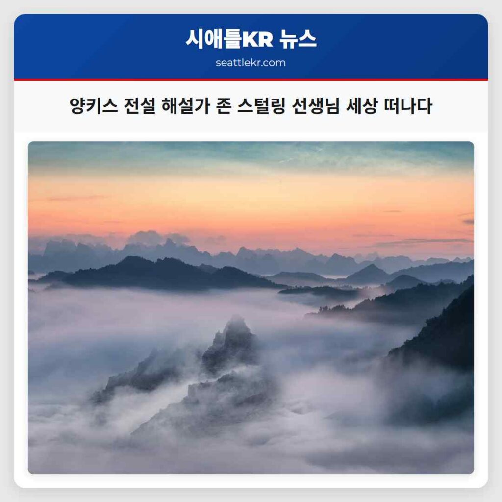 양키스 전설 해설가 존 스털링 선생님 세상 떠나다