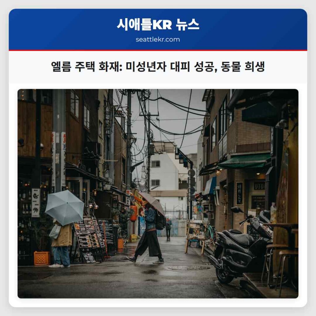 엘름 주택 화재: 미성년자 대피 성공, 동물 희생