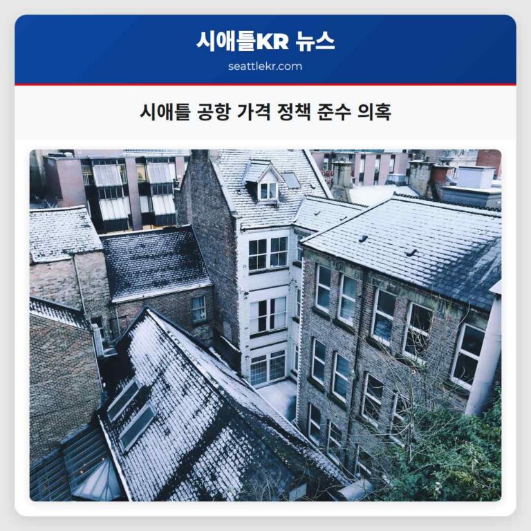 시애틀 공항 가격 정책 준수 의혹