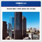 워싱턴대 캠퍼스 아파트 칼부림 사망 사건 발생