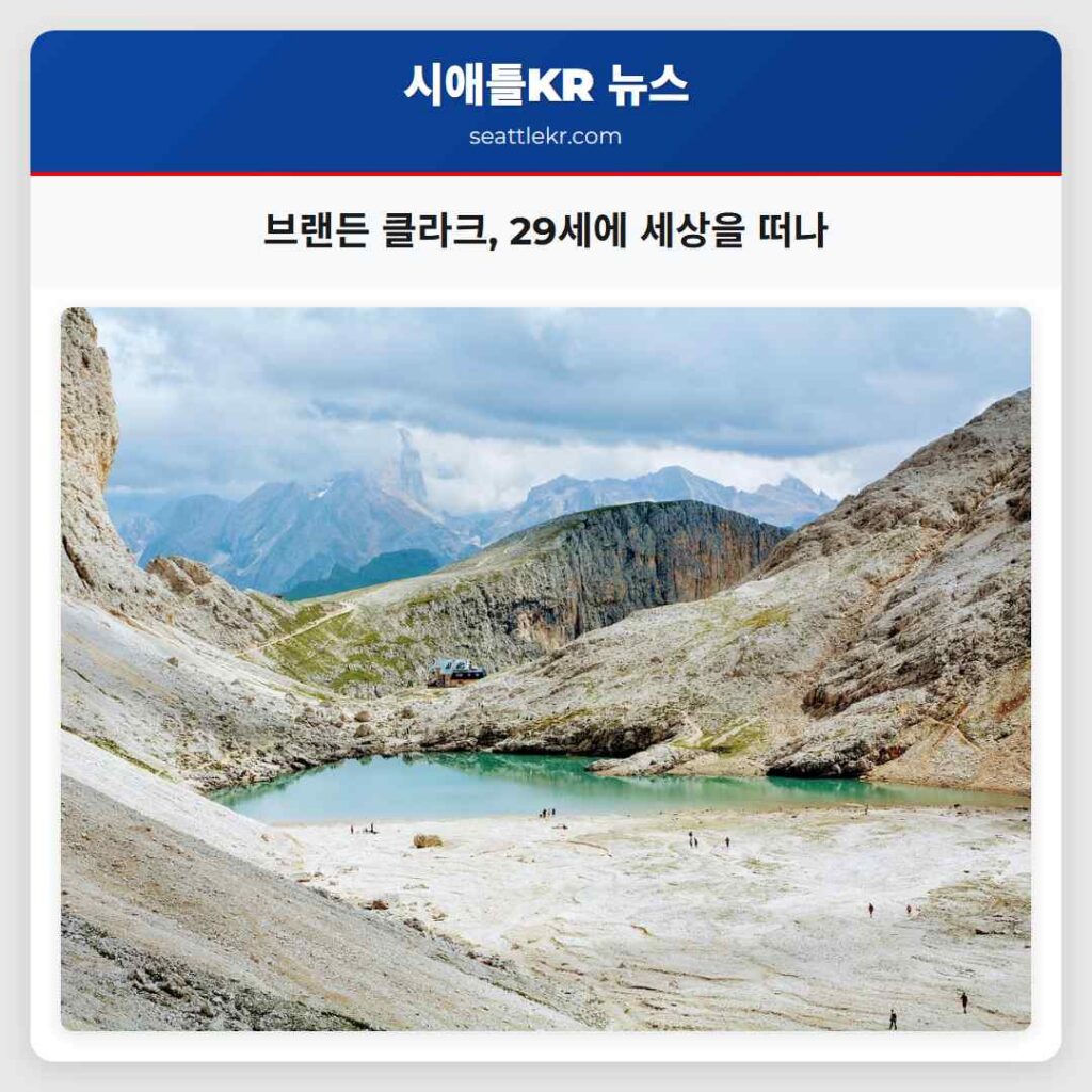 브랜든 클라크, 29세에 세상을 떠나