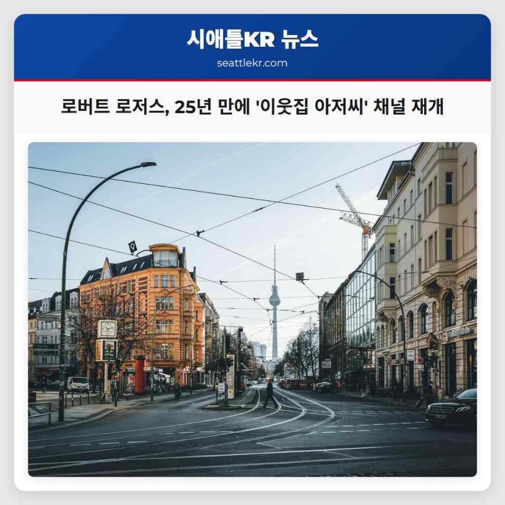 로버트 로저스, 25년 만에 '이웃집 아저씨' 채널 재개