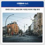 로버트 로저스 25년 만에 이웃집 아저씨 채널 재개