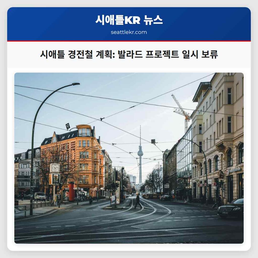 시애틀 경전철 계획: 발라드 프로젝트 일시 보류