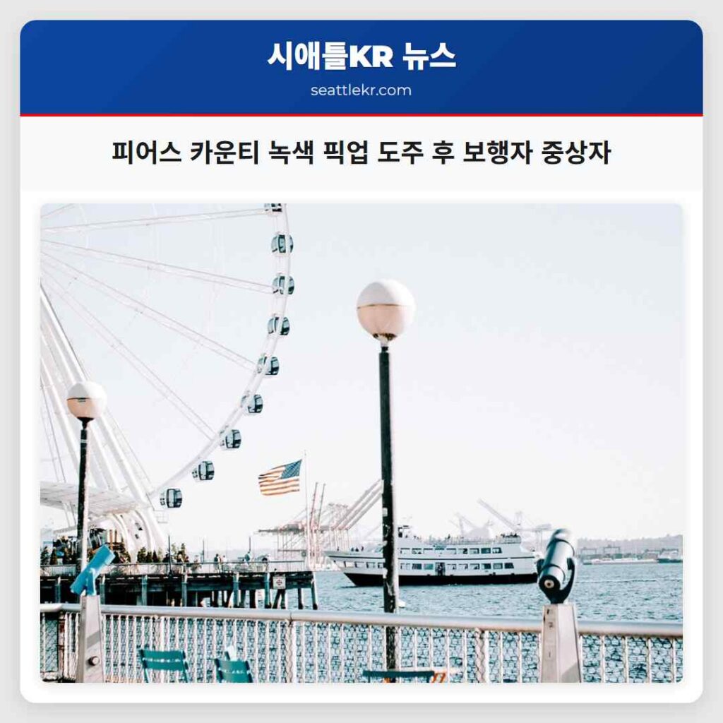 피어스 카운티 녹색 픽업 도주 후 보행자 중상자