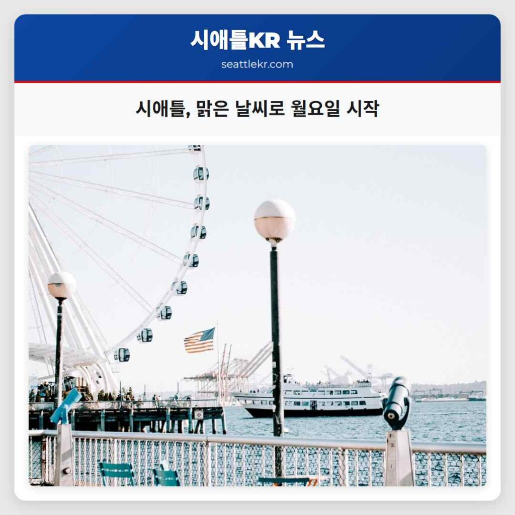 시애틀, 맑은 날씨로 월요일 시작