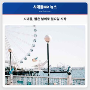 시애틀 맑은 날씨로 월요일 시작