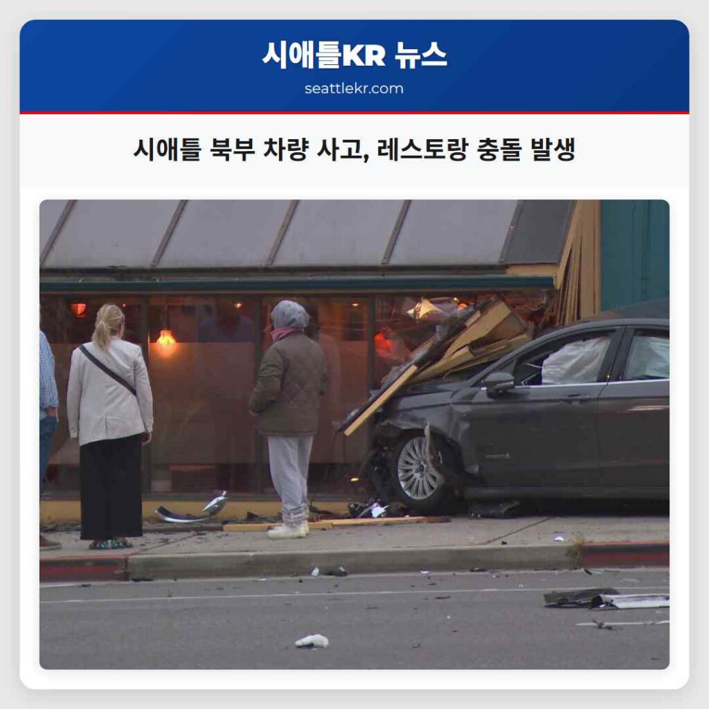 시애틀 북부 차량 사고, 레스토랑 충돌 발생