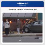 시애틀 북부 차량 사고 레스토랑 충돌 발생
