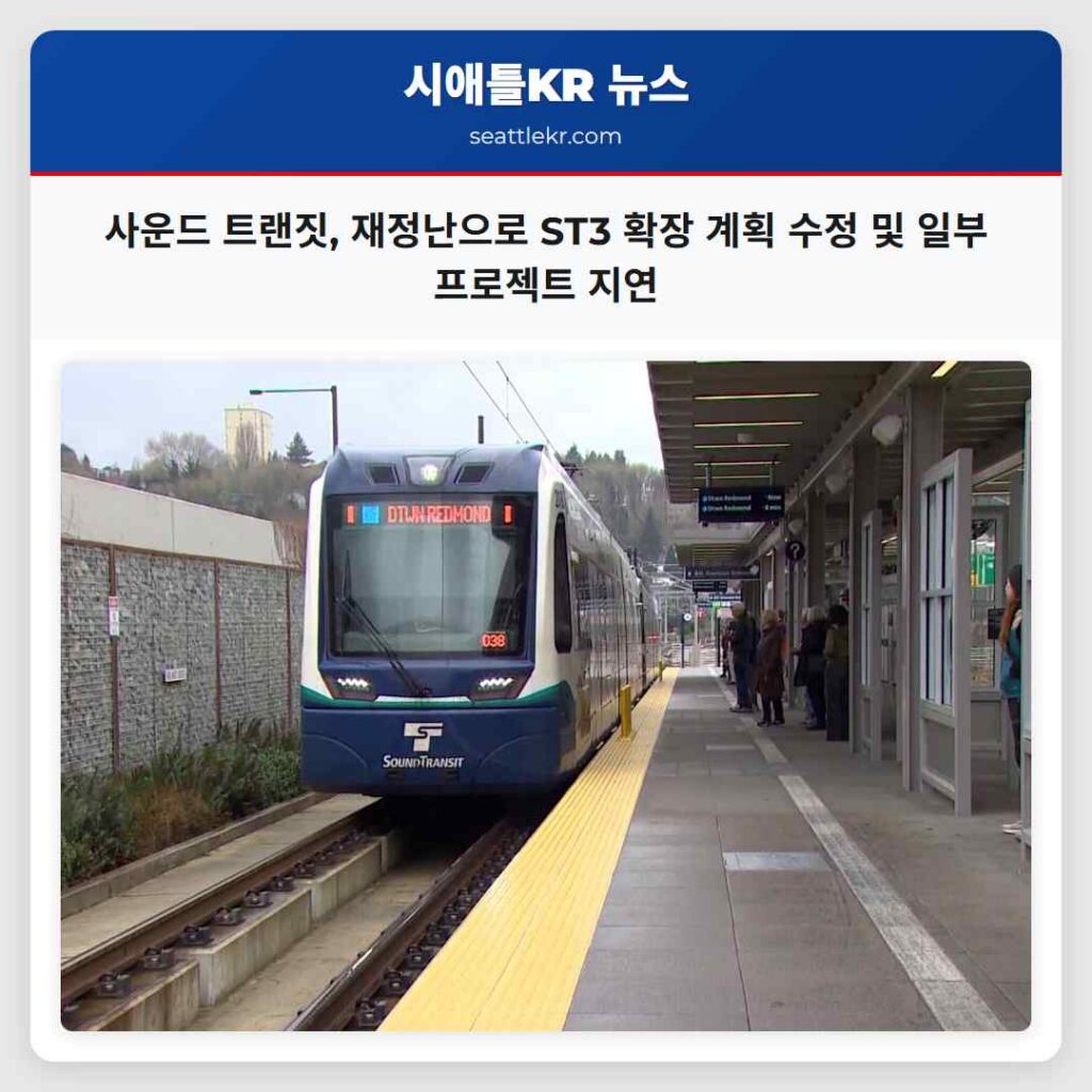 사운드 트랜짓, 재정난으로 ST3 확장 계획 수정 및 일부 프로젝트 지연