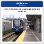 사운드 트랜짓 재정난으로 ST3 확장 계획 수정 및 일부 프로젝트 지연