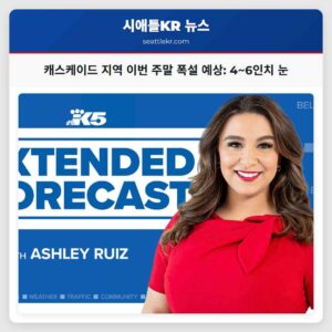 캐스케이드 지역 이번 주말 폭설 예상 4~6인치 눈