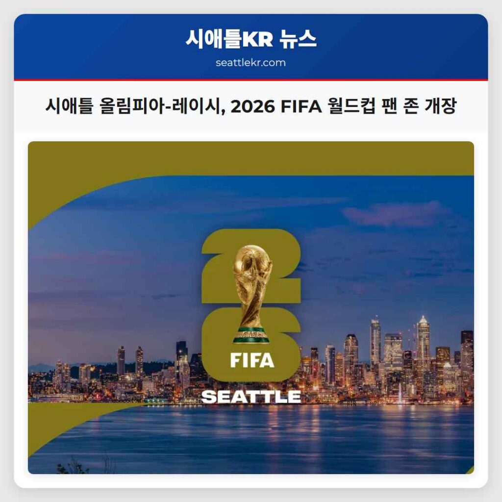 시애틀 올림피아-레이시, 2026 FIFA 월드컵 팬 존 개장