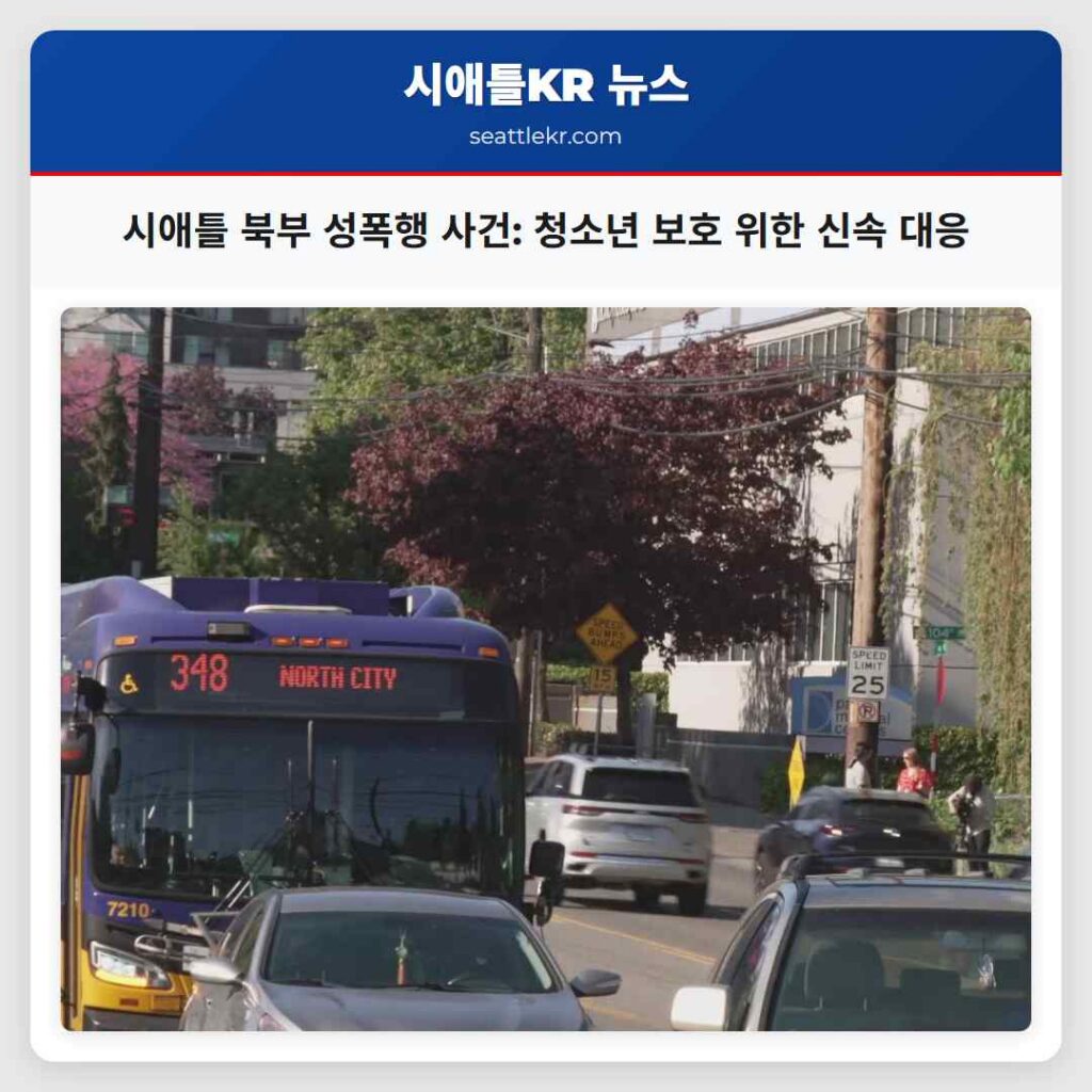 시애틀 북부 성폭행 사건: 청소년 보호 위한 신속 대응