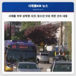시애틀 북부 성폭행 사건 청소년 보호 위한 신속 대응