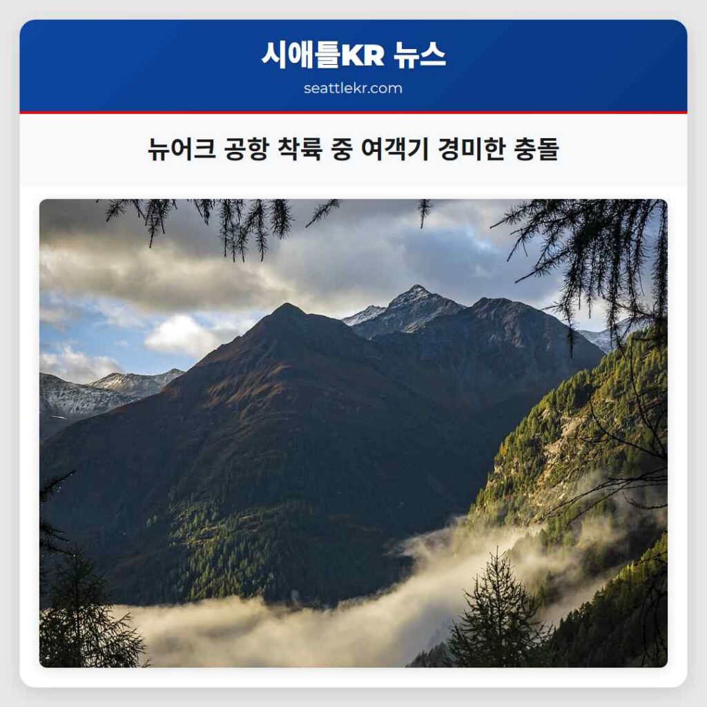 뉴어크 공항 착륙 중 여객기 경미한 충돌