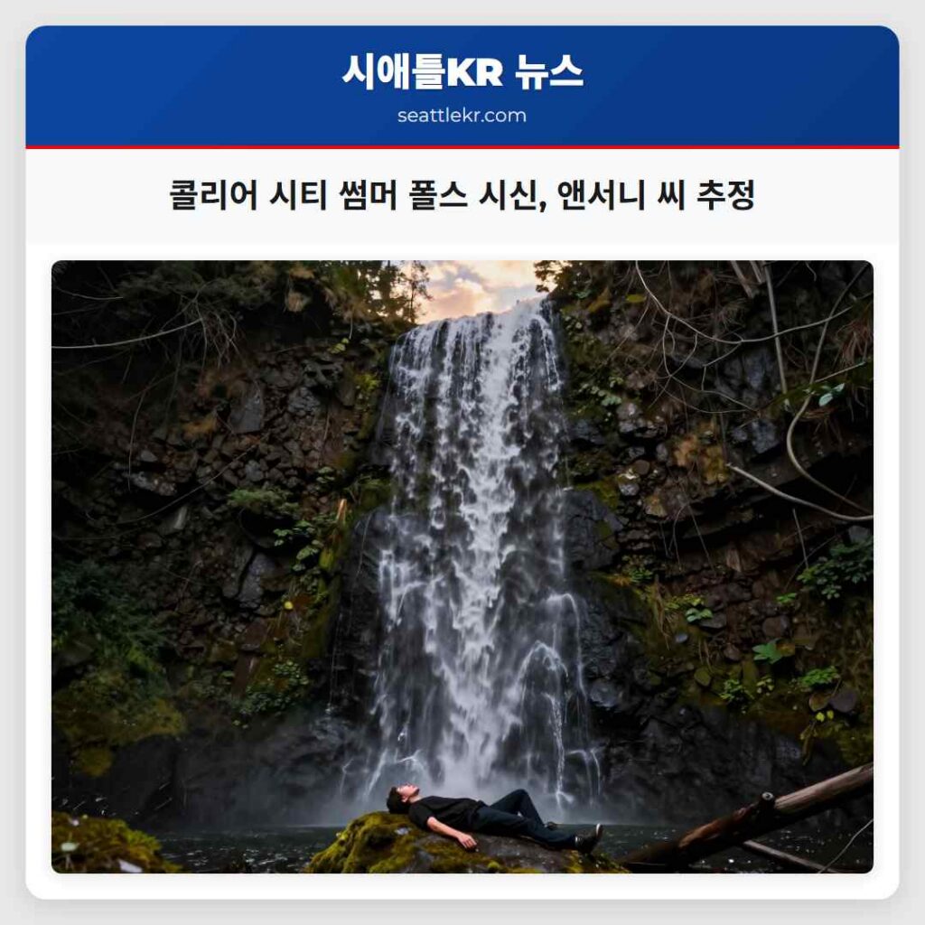 콜리어 시티 썸머 폴스 시신, 앤서니 씨 추정