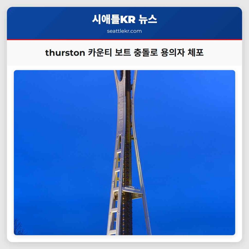 thurston 카운티 보트 충돌로 용의자 체포