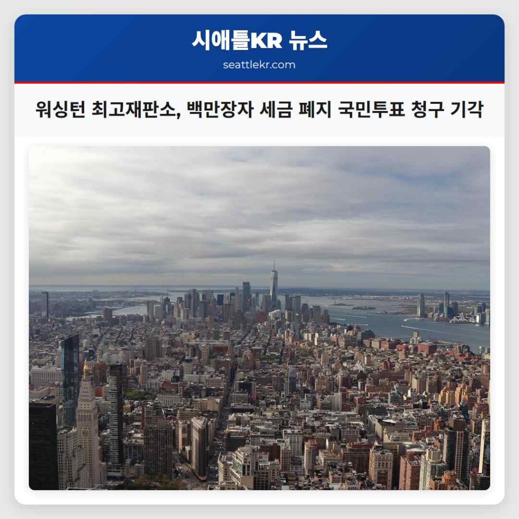 워싱턴 최고재판소, 백만장자 세금 폐지 국민투표 청구 기각