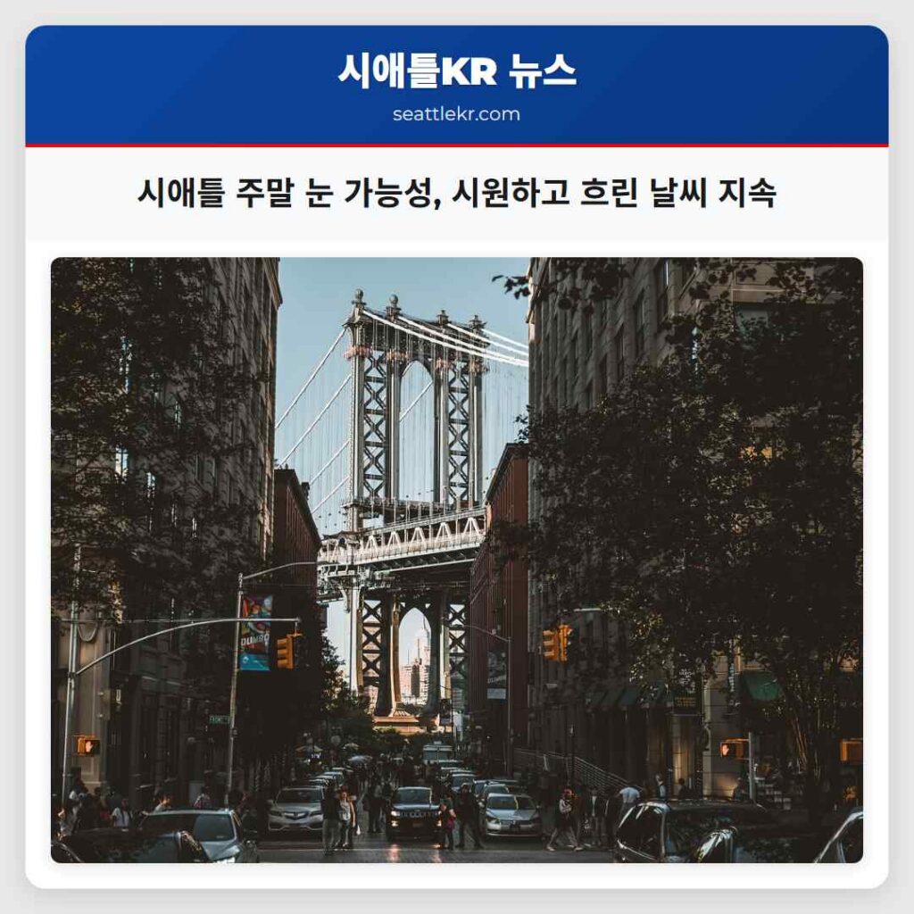 시애틀 주말 눈 가능성, 시원하고 흐린 날씨 지속