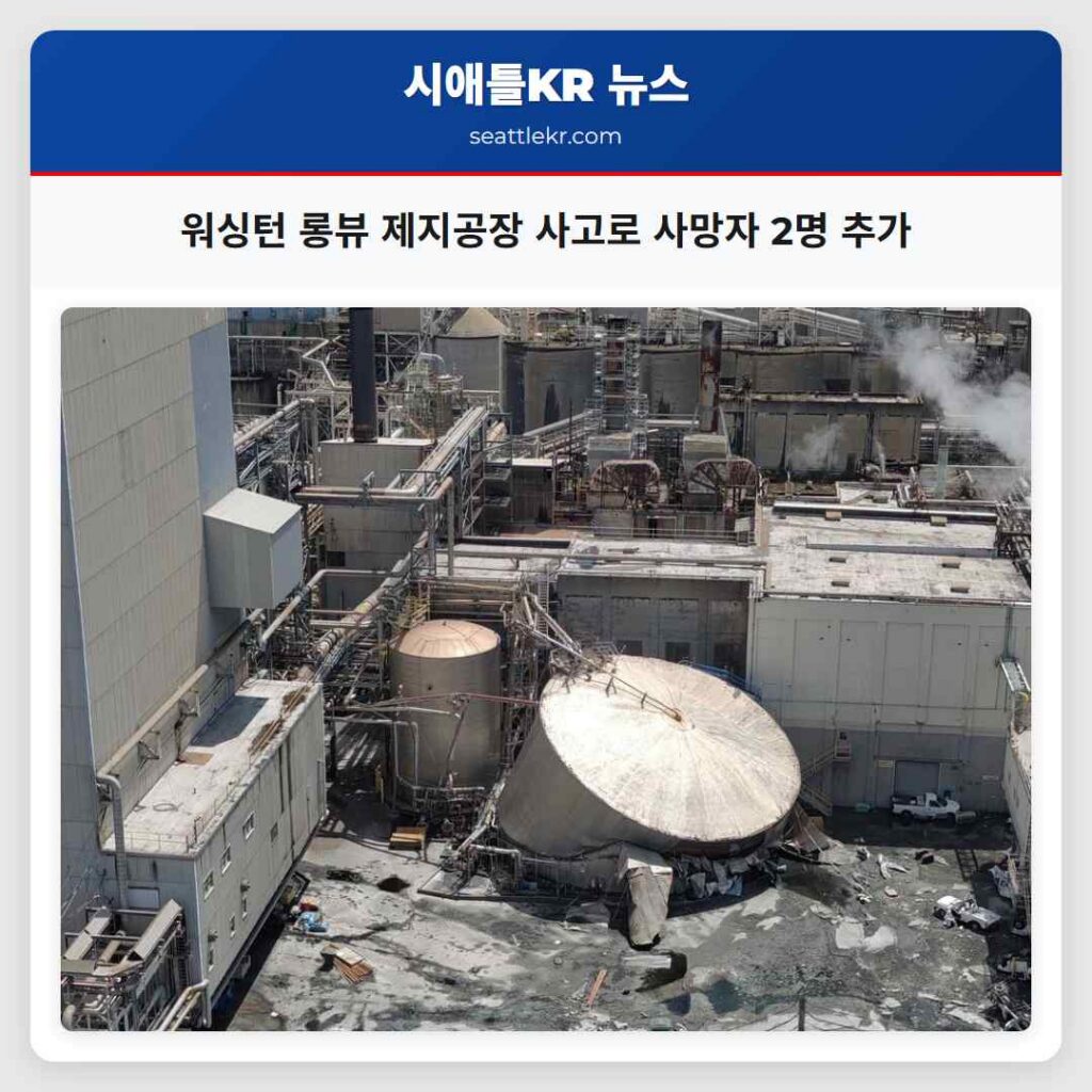 워싱턴 롱뷰 제지공장 사고로 사망자 2명 추가