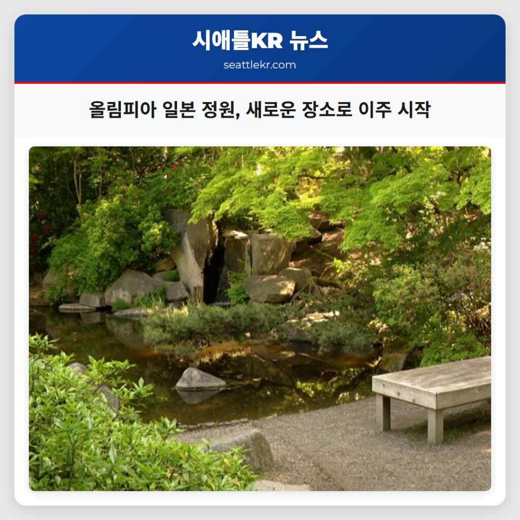 올림피아 일본 정원, 새로운 장소로 이주 시작