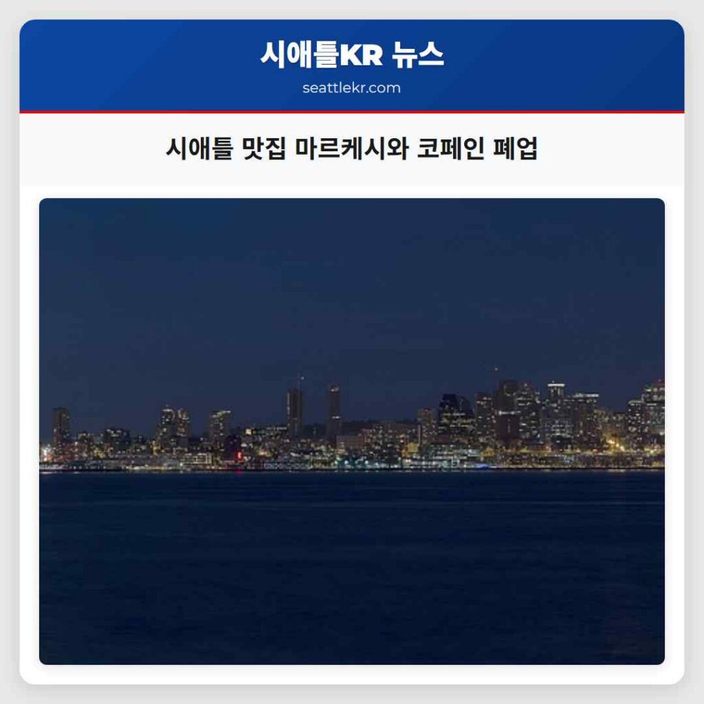 시애틀 맛집 마르케시와 코페인 폐업