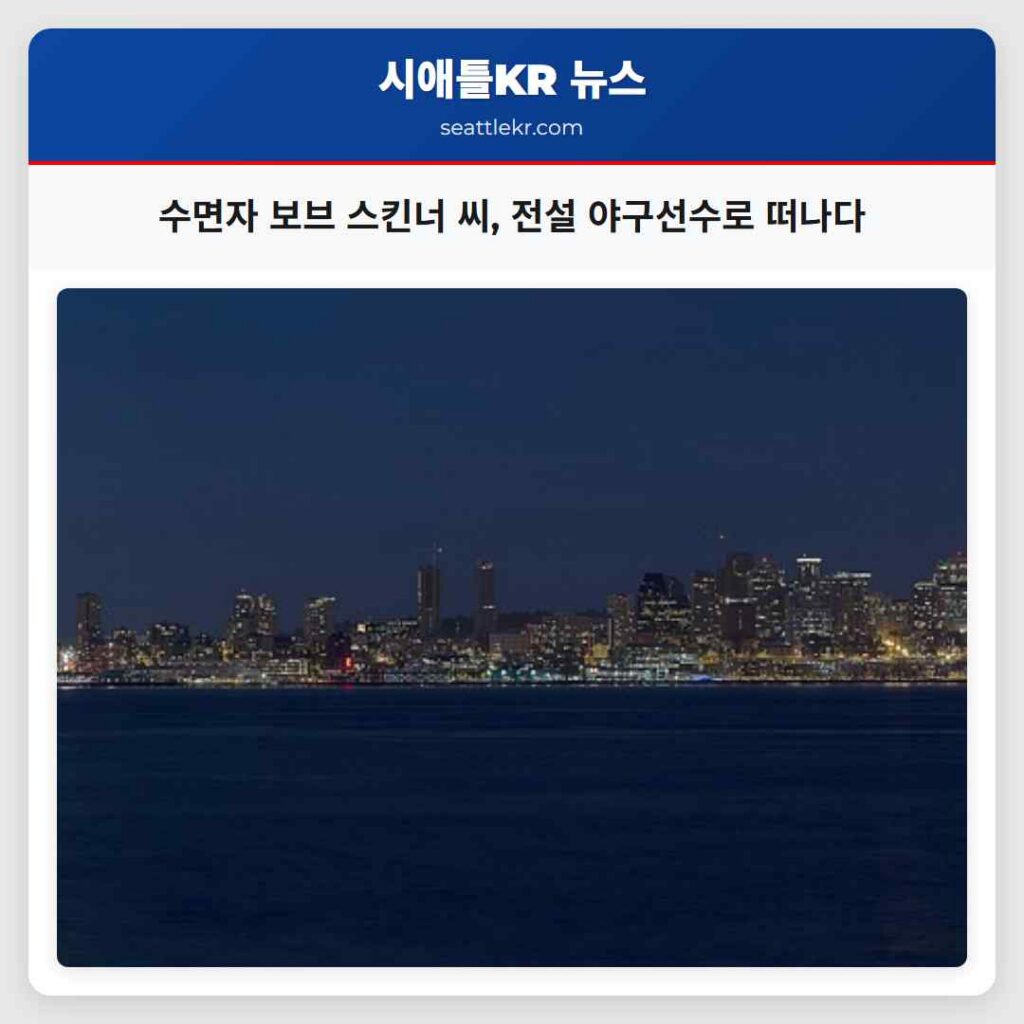 수면자 보브 스킨너 씨, 전설 야구선수로 떠나다