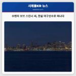 수면자 보브 스킨너 씨 전설 야구선수로 떠나다