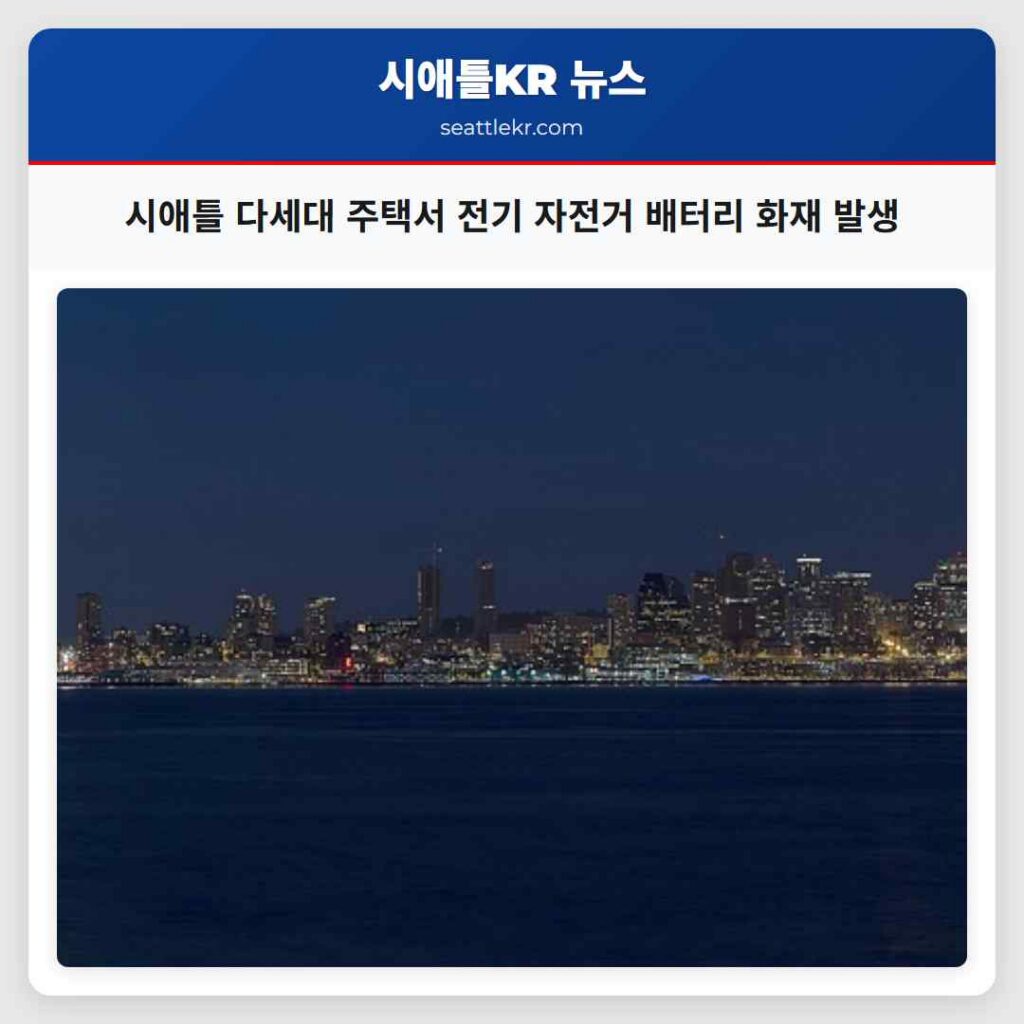 시애틀 다세대 주택서 전기 자전거 배터리 화재 발생