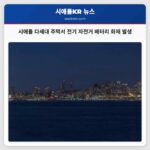 시애틀 다세대 주택서 전기 자전거 배터리 화재 발생