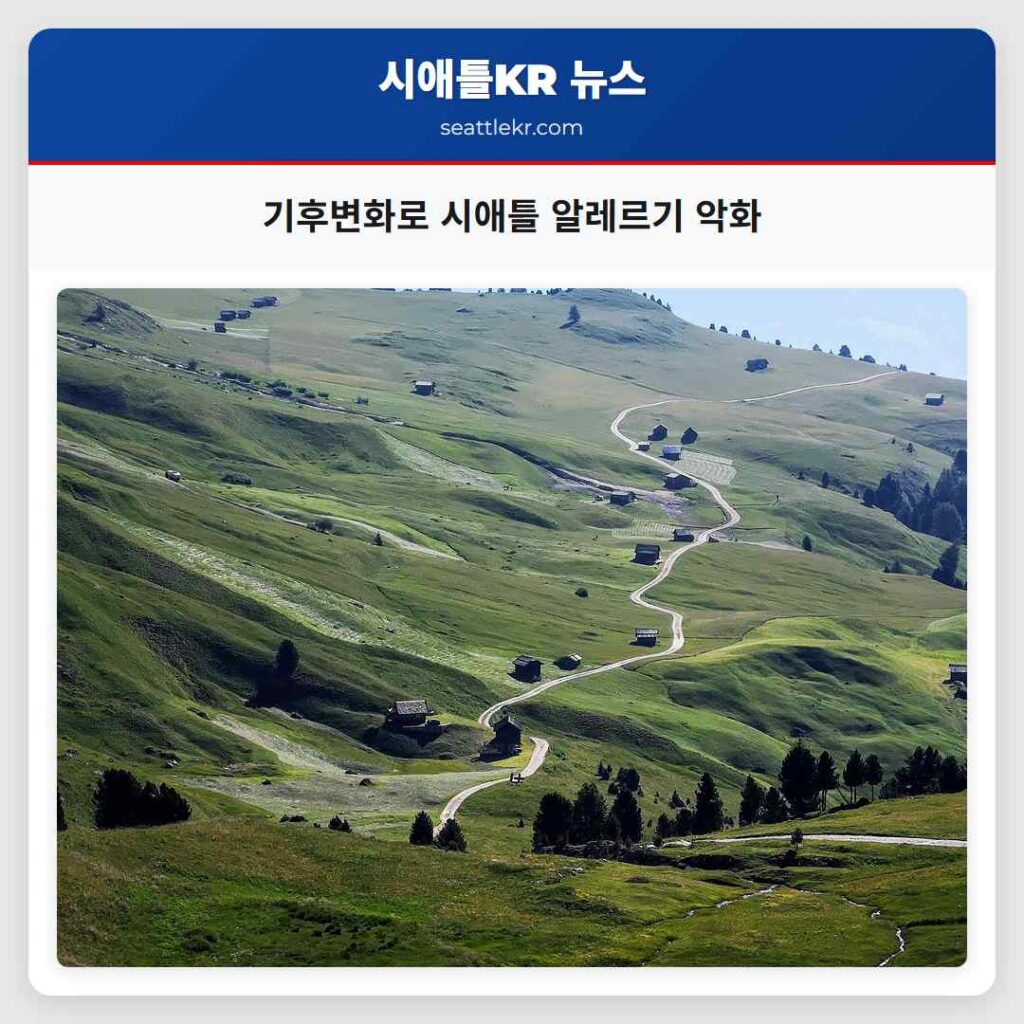 기후변화로 시애틀 알레르기 악화