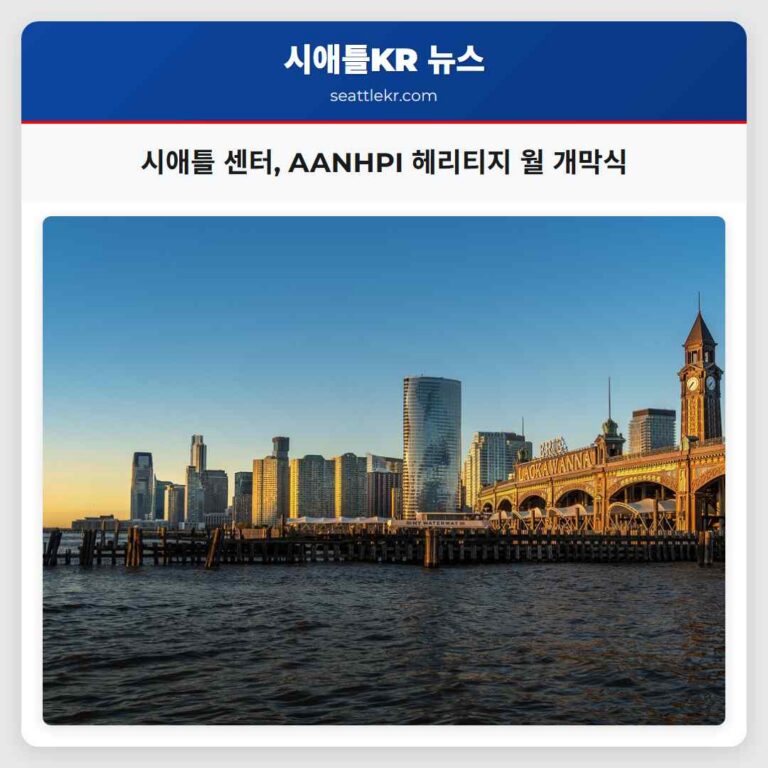 시애틀 센터 AANHPI 헤리티지 월 개막식
