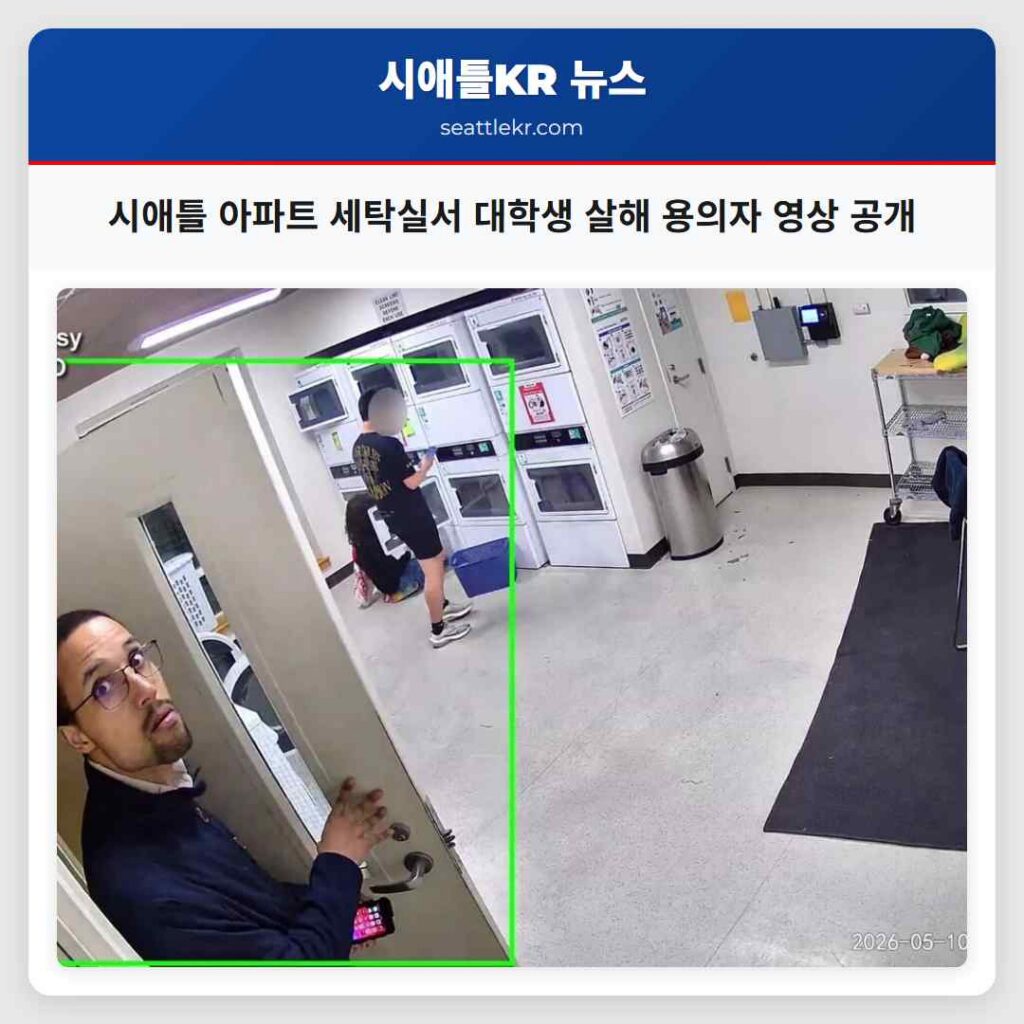 시애틀 아파트 세탁실서 대학생 살해 용의자 영상 공개
