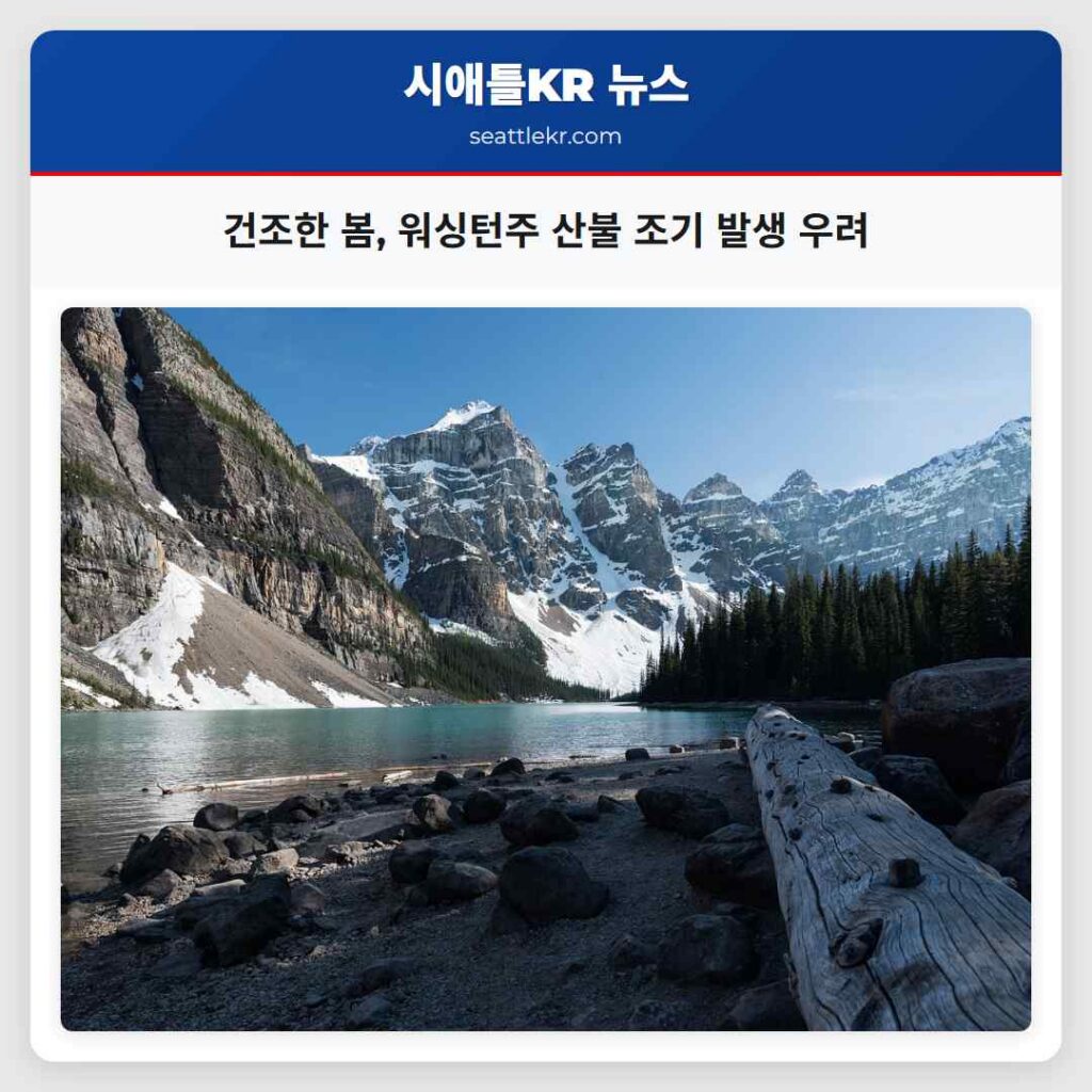 건조한 봄, 워싱턴주 산불 조기 발생 우려