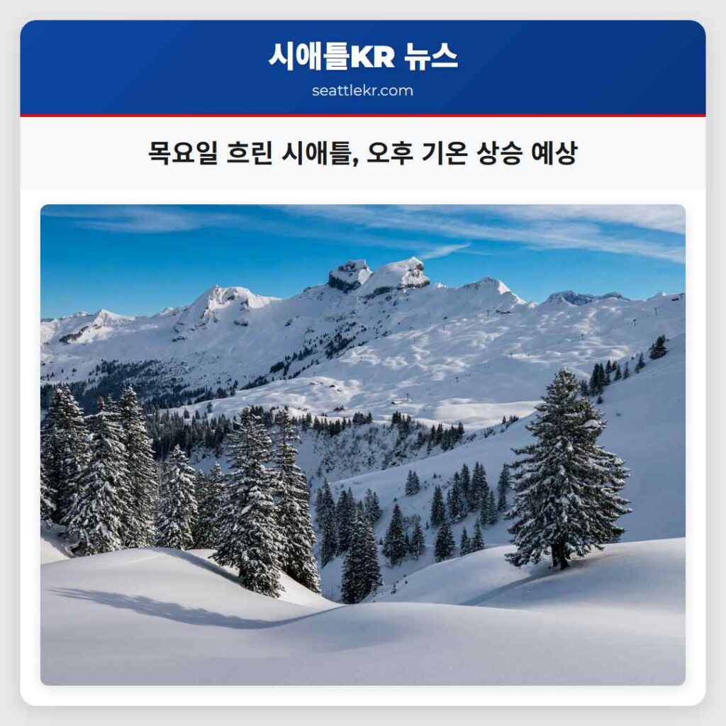 목요일 흐린 시애틀, 오후 기온 상승 예상