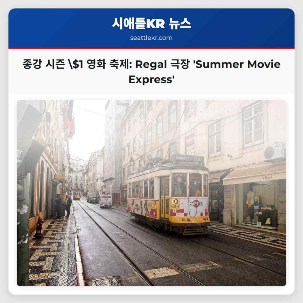 종강 시즌 $1 영화 축제: Regal 극장 'Summer Movie Express'