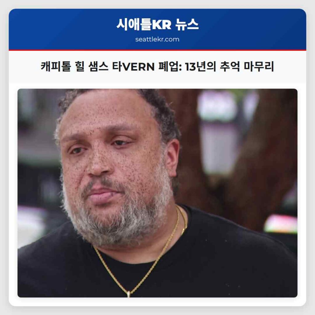 캐피톨 힐 샘스 타VERN 폐업: 13년의 추억 마무리