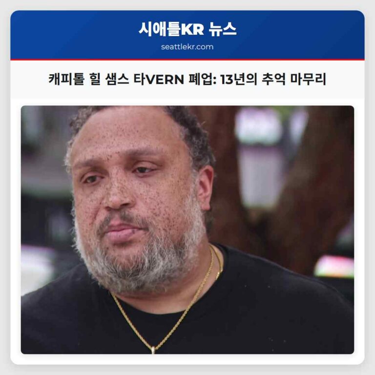 캐피톨 힐 샘스 타VERN 폐업 13년의 추억 마무리