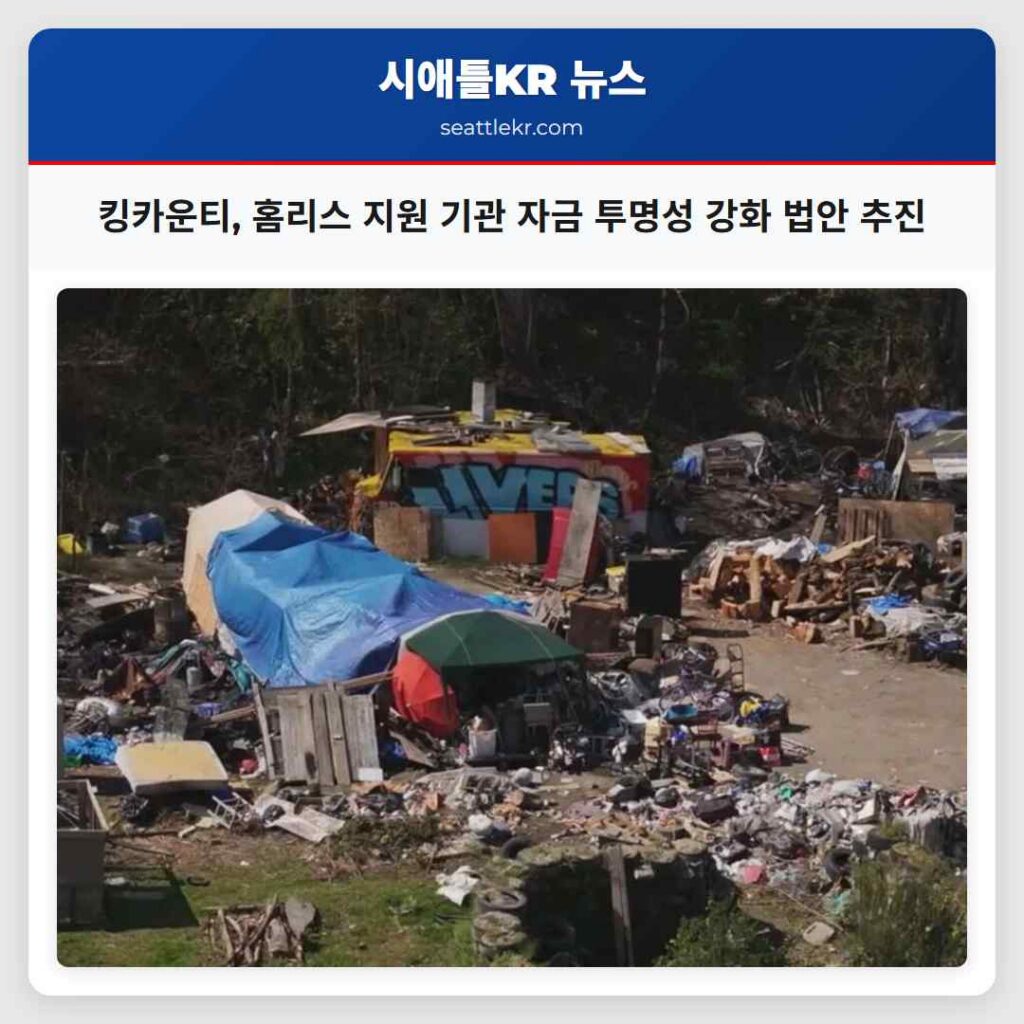 킹카운티, 홈리스 지원 기관 자금 투명성 강화 법안 추진