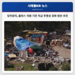 킹카운티 홈리스 지원 기관 자금 투명성 강화 법안 추진